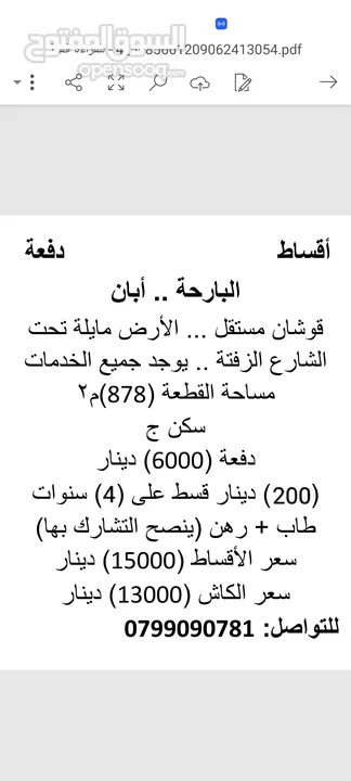900م2سكن(ج)قوشان مستقل حرق سعر مايلةتحت الشارع امزفت..نقبل البدل كجزء من الثمن.
