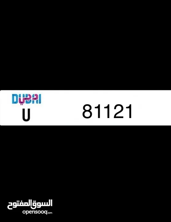 للبيع رقم دبي 81121 U