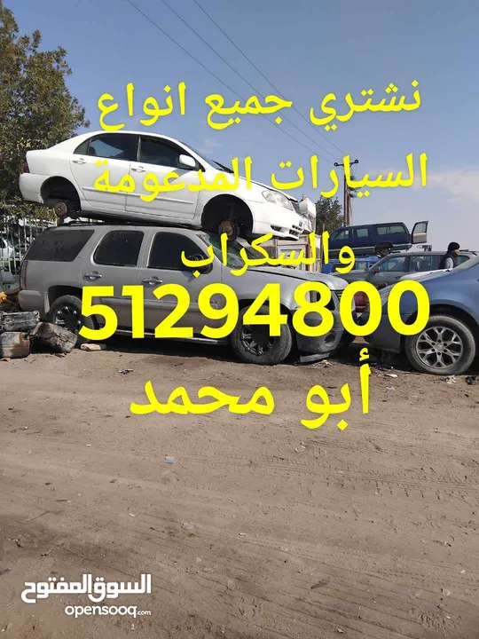 نشتري جميع انواع السيارات المدعومة والسكراب