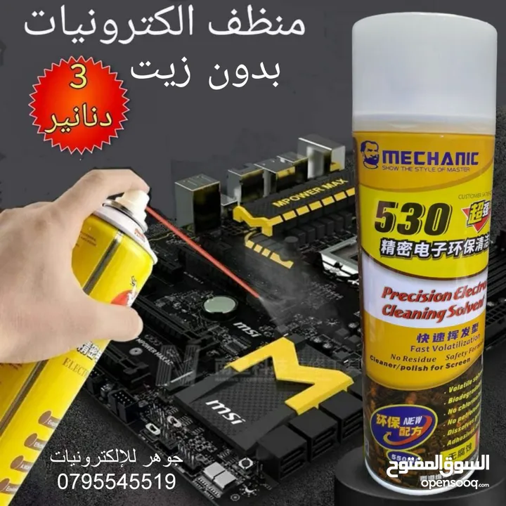 منظف الكترونيات بدون زيت