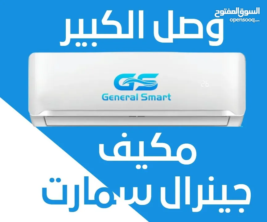 مكيف جنرال سمارت 1 طن بسعر 225 دينار موديل 2025 الجديد كليا نحاس كامل