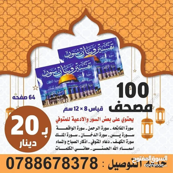مصحف أجزاء للميت و عزاء مسابح اذكار كتيبات سور قرانيه ادعيه المتوفي الكهف البقره مخمل طباعة مصاحف