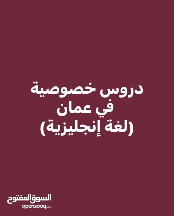 معلِّمة تدريس خصوصي ذات كفاءة عالية قادرة على متابعة و تقوية الطالب في مادة اللغة الإنجليزية
