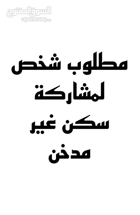 مطلوب شخص لمشاركة سكن في الفروانيه قطعه 4 شارع 45