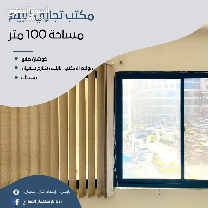 مكتب مساحة 100م للبيع - شارع سفيان