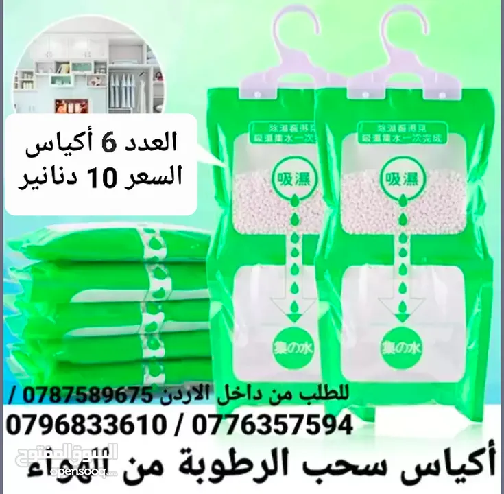 اكياس سحب الرطوبة والعفن نهائياً في الشتاء احمي عائلتك من مشاكل الرطوبه و العفونه والأمراض القاتلة