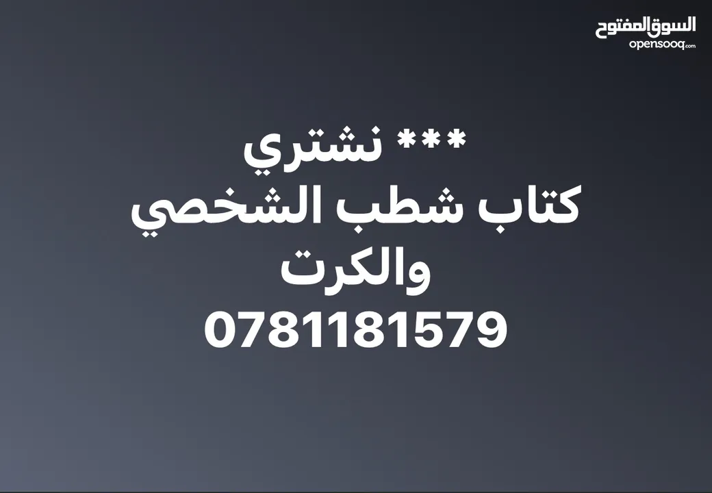 نشتري كتب الشطب الشخصيه وكرت الشطب  للسيارات الهايبرد  (بنزين وكهرباء)  جميع سعات المحركات الموجوده