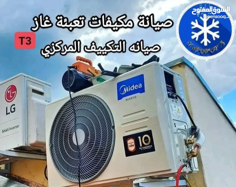 صيانة مكيفات بخدمة سريعة ومميزة فك ونقل وتركيب مكيفات تكييف وتبريد جميع الأنواع