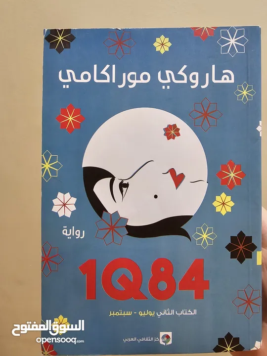 رواية 1Q84 الكتاب الثاني يوليو وسبتمبر للبيع
