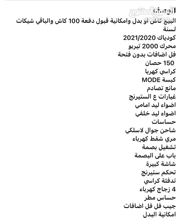 سكودا كودياك للبيع عالكاش