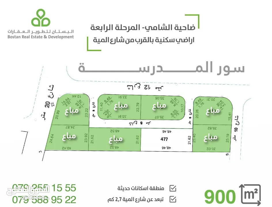 اراضي سكنية على شارع المية مباشرة / المساحات من 500 الى 1000 متر