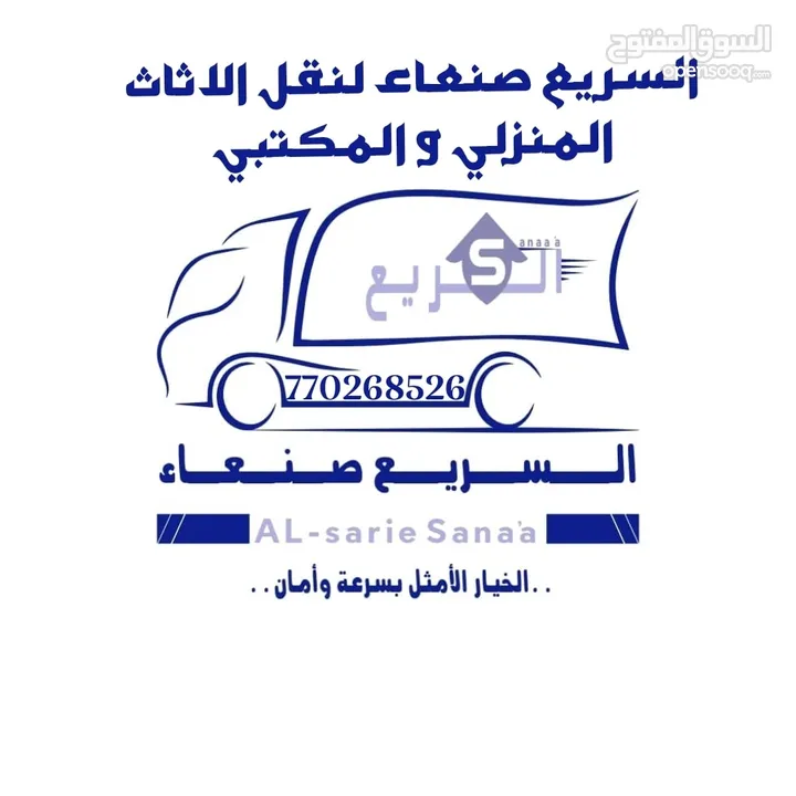 السريع صنعاء لخدمات  نقل الاثاث المنزلي و المكتبي في صنعاء