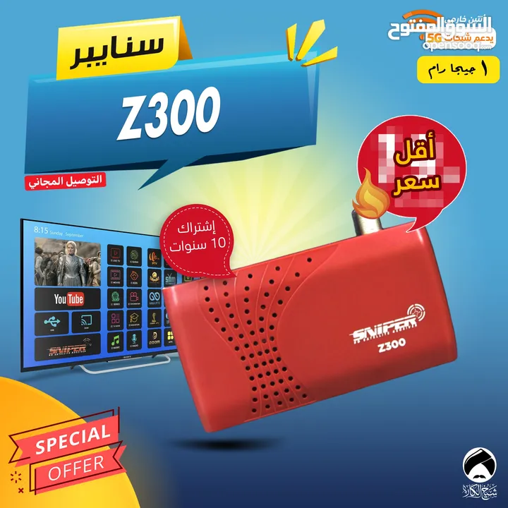 رسيفر سنايبر Sniper Z300 اشتراكك 10 سنوات توصيل مجاني