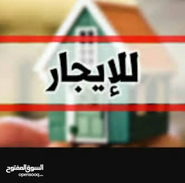 شقة للايجار