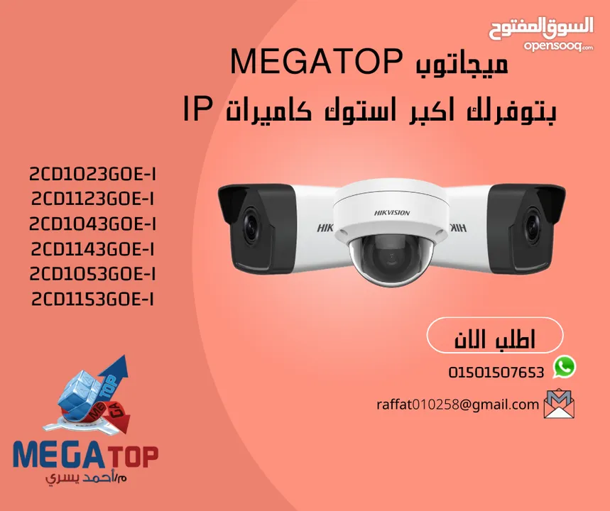 احنا ملوك الـ IP   كل اللي ممكن تحتاجه في كاميرات الـ 2m, 4m, 5m IP