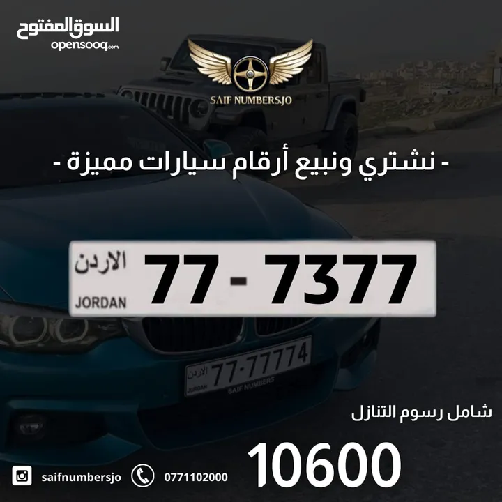 رقم رباعي بسعر مميز بترميز مميز وتكرار مميز وتسلسل مميز السعر شامل رسوم التنازل 77-7377