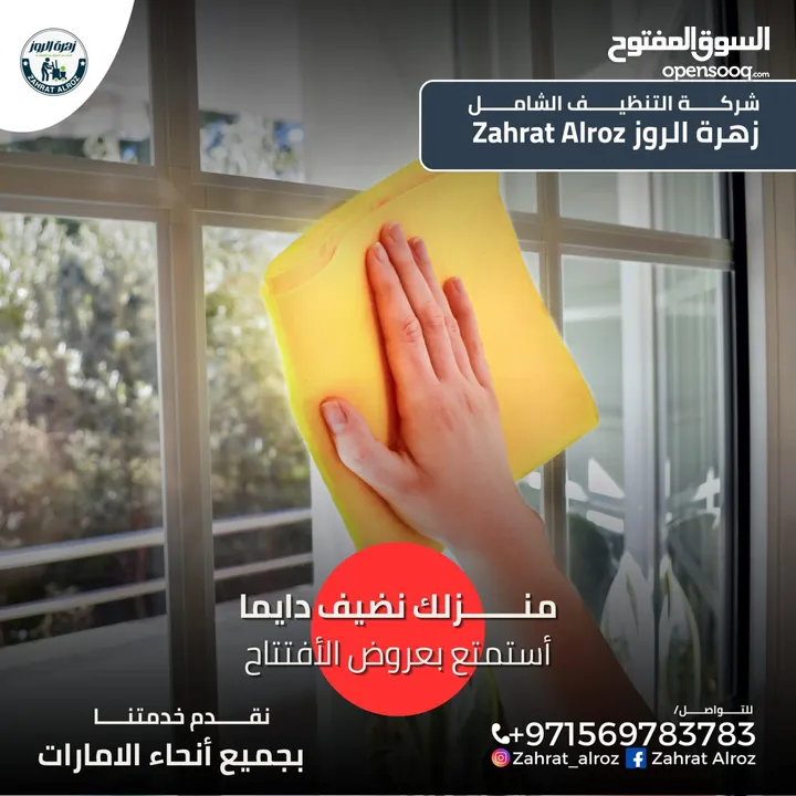 زهرة الروز لخدمات التنظيف الشامل ZAHRAT ELROZ CLEANING تنظيف عميق