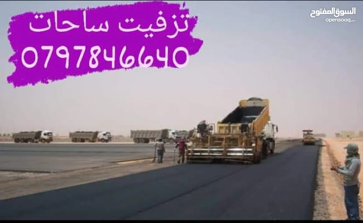 تزفيت ساحات ابو محمد نعمل على عزل اسطح وتزفيت ساحات وفتح شوارع