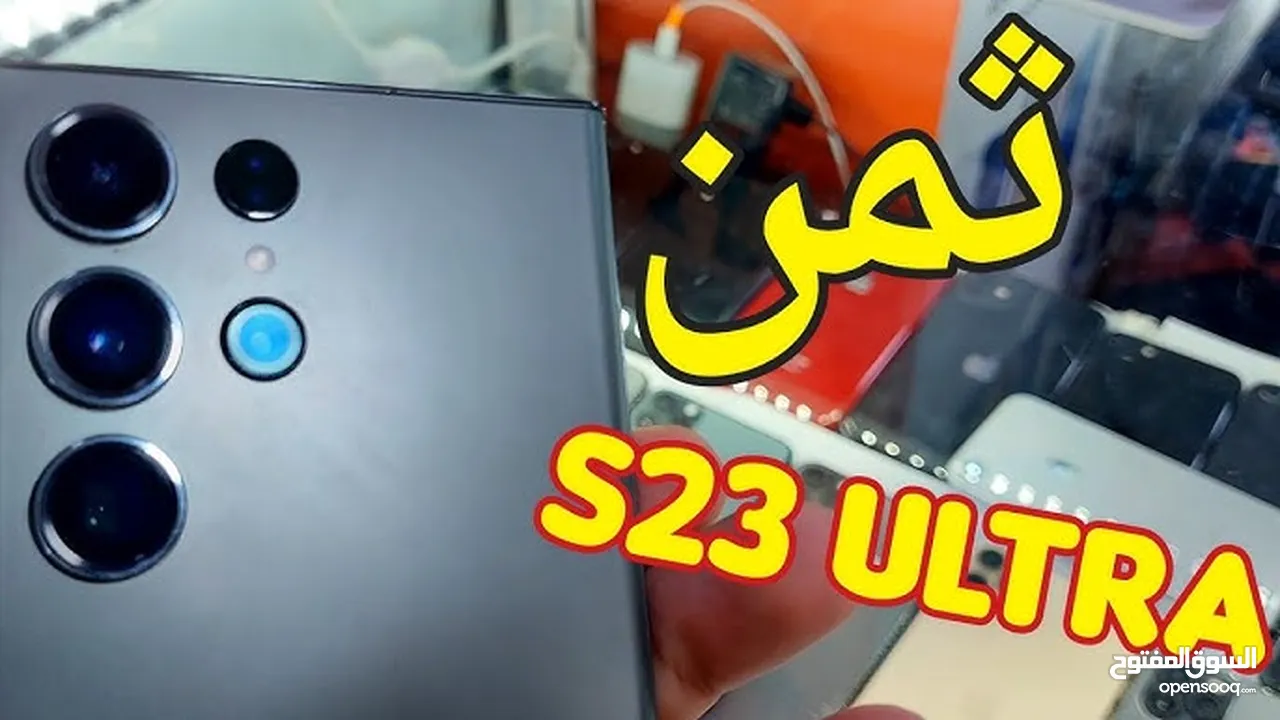 *بص شوف  العرض  والعظمه كلها  مع احدث الاصدارات  سامسونج جالكسي اس 23 الترا *