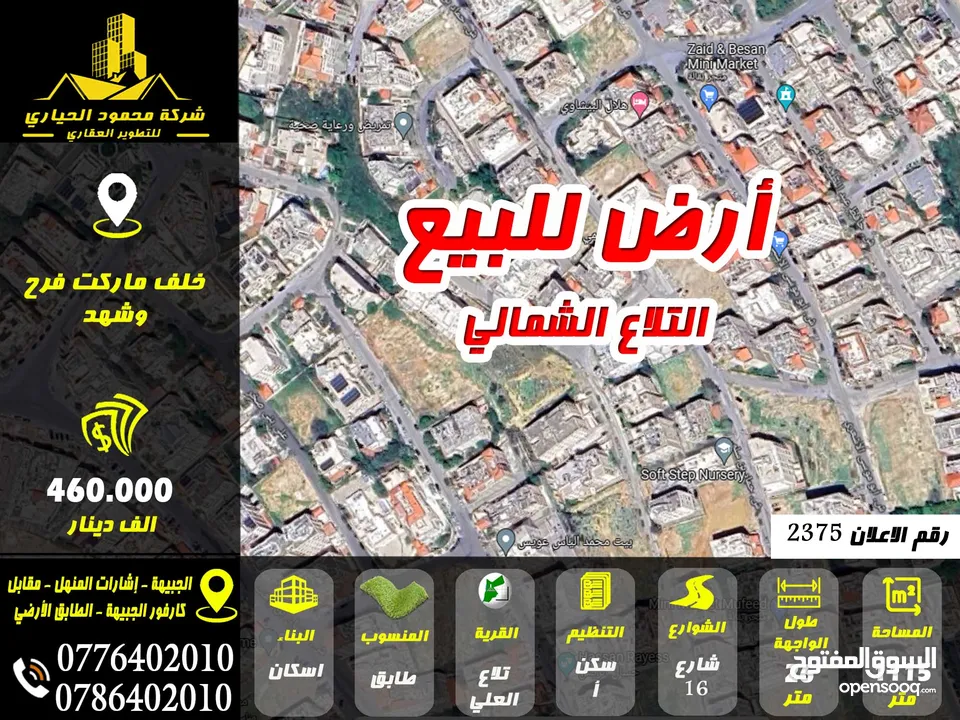 رقم الاعلان (2375) أرض للبيع في تلاع العلي خلف سوبر ماركت فرح وشهد