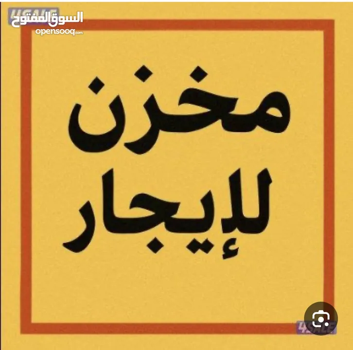 مخازن للإيجار مساحة 12 متر مربع وارتفاع 4 متر البيرة البالوع