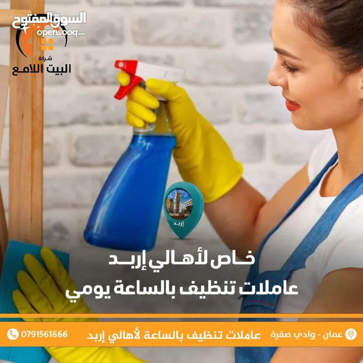 عاملات تنظيف يومي  افضل العاملات المنازل في اربد عامله نظافه افضل العاملات التنظيف عاملات نظافه