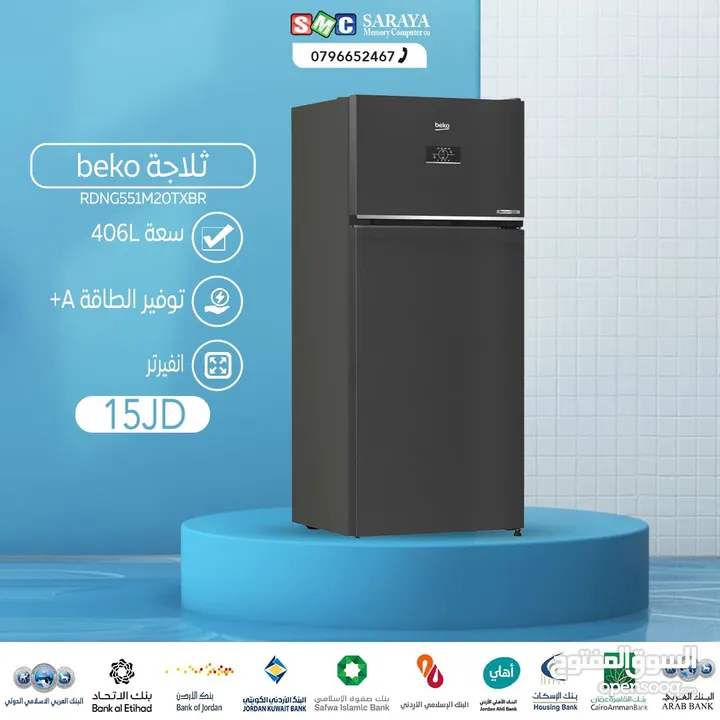 اقساط بدون دفعه اولى ( ثلاجة بيكو 406 لتر )