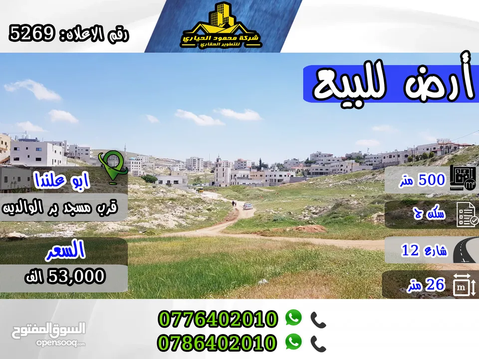 رقم الاعلان (5269) أرض مميزة للبيع في ابو علندا قرب مسجد بر الوالدين