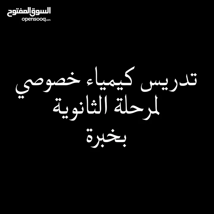 تدريس كيمياء خصوصي لمرحلة الثانوية بخبرة وبسعر مناسب