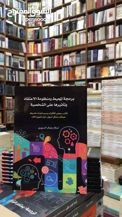 كتاب برمجة المحيط ومنظومة الاعتقاد وتأثيرها على الشخصية