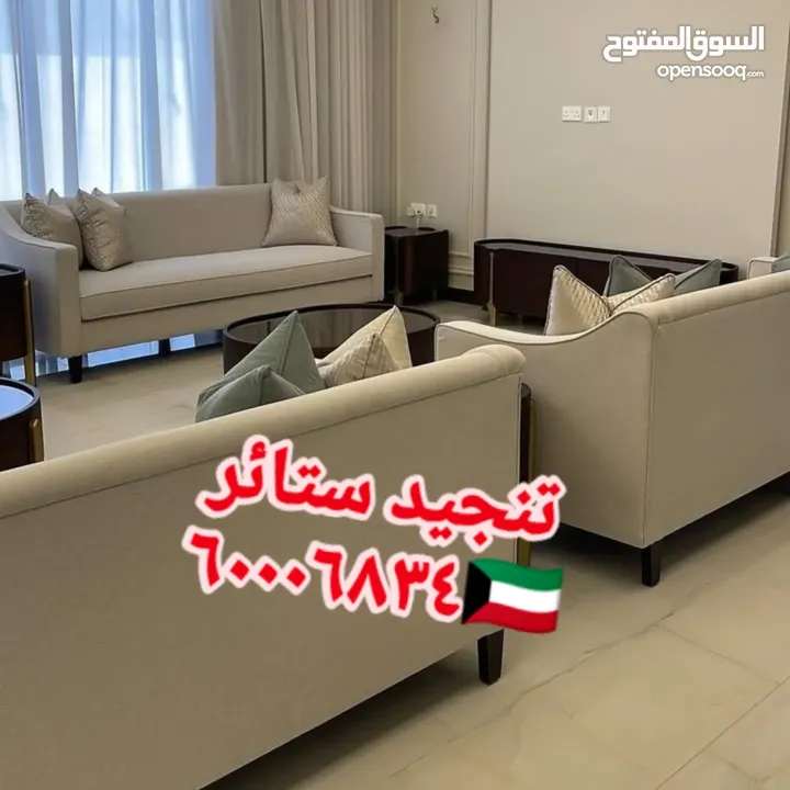 غرف جلوس ستاير تفصيل تنجيد كنب فك تركيب الستائر اثاث منزلي تنجيد مفروشات الكويت