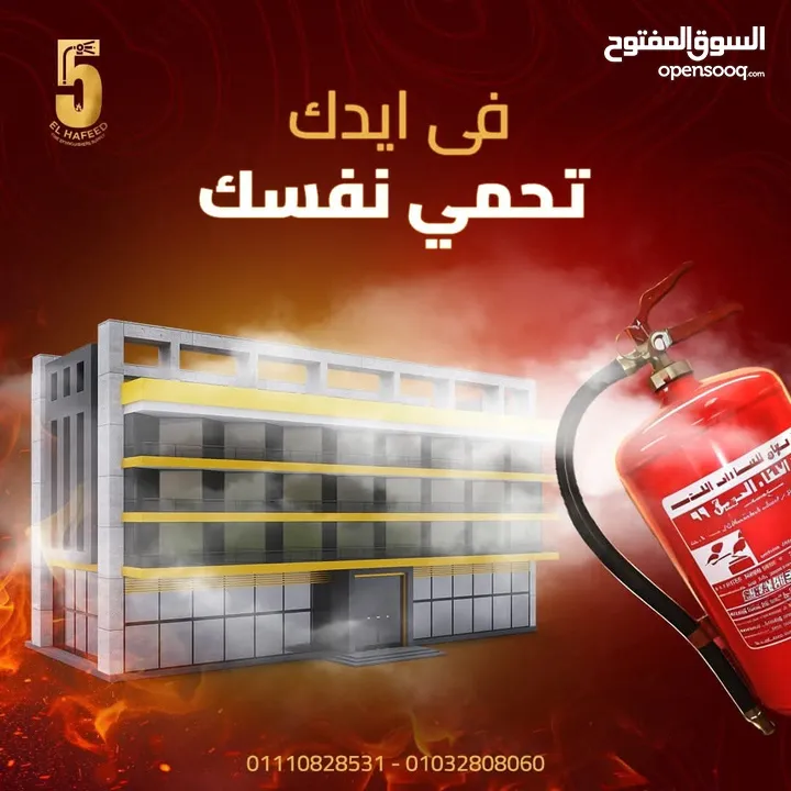 معدات اطفاء واجهزه انذار حريق ومعدات سلامه عامه