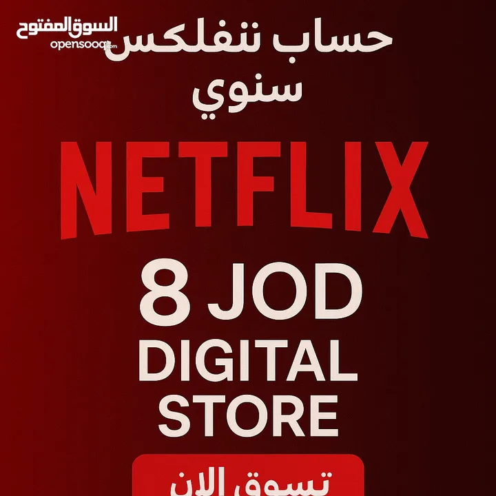 نتفلكس اشتراك سنوي بايميلك الخاص جوده 4K بافضل سعر