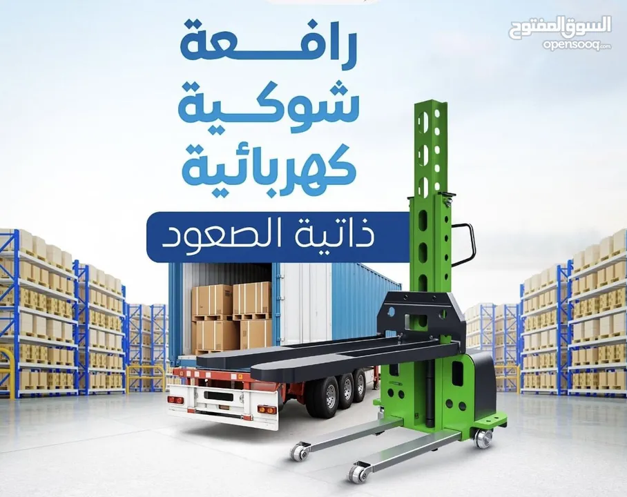 ستكر كهربائيه 1.5 طن ارتفاع 3 متر