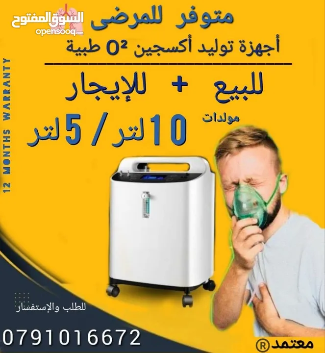 متوفر اجهزة اكسجين O2 تأجير+للبيع مولدات 10liter 5liter بكفالة وجودة معتمدة