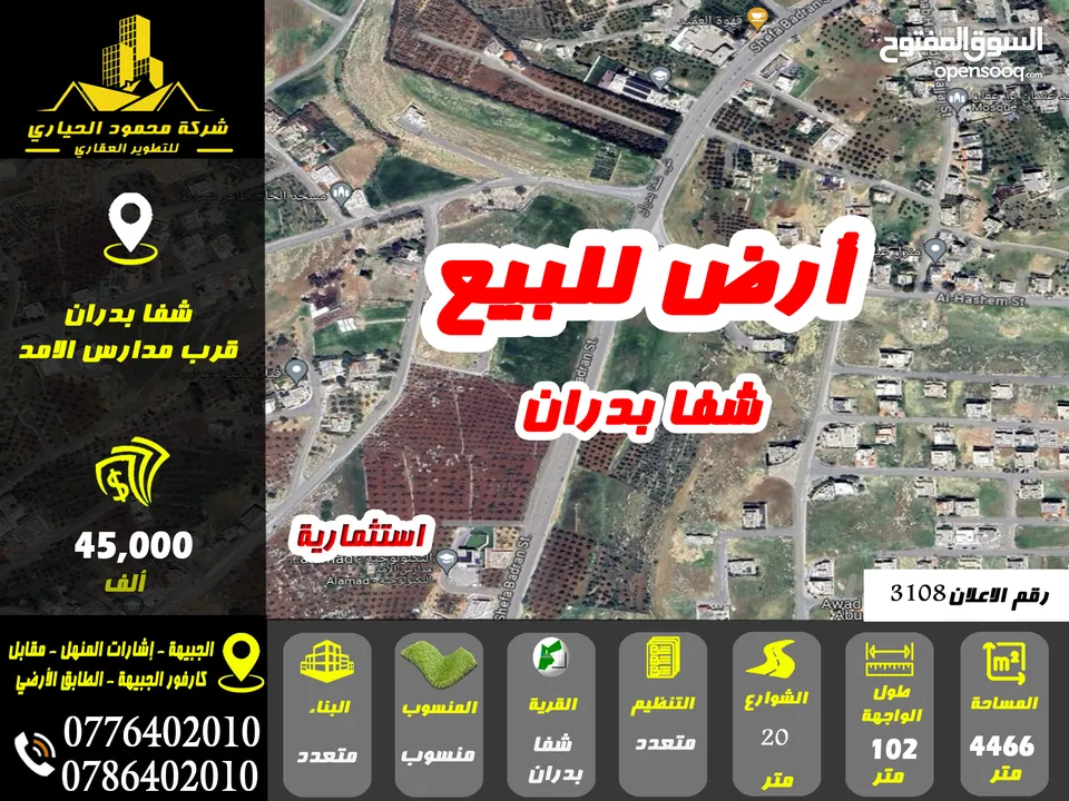 رقم الاعلان (3108) ارض استثمارية للبيع في منطقة شفا بدران