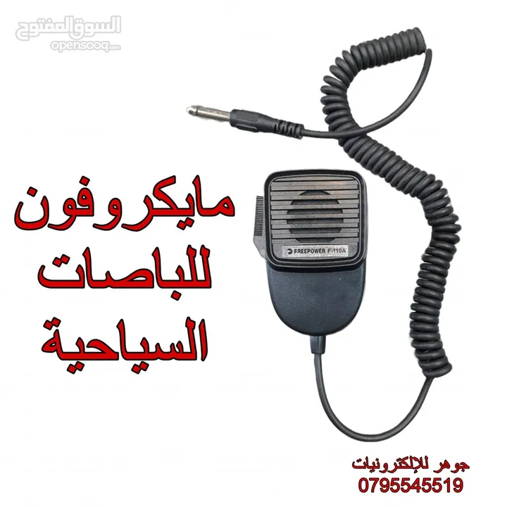 مايكروفون الباصات السياحية