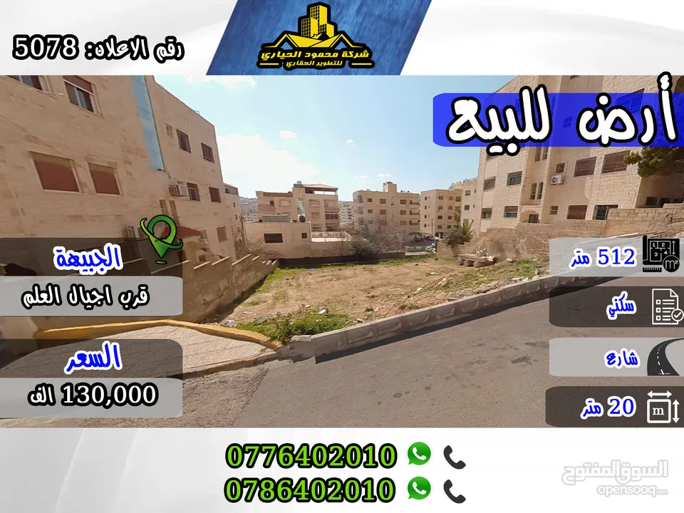 رقم الأعلان (5078) قطعة ارض للبيع في الجبيهة قرب مدارس اجيال العلم