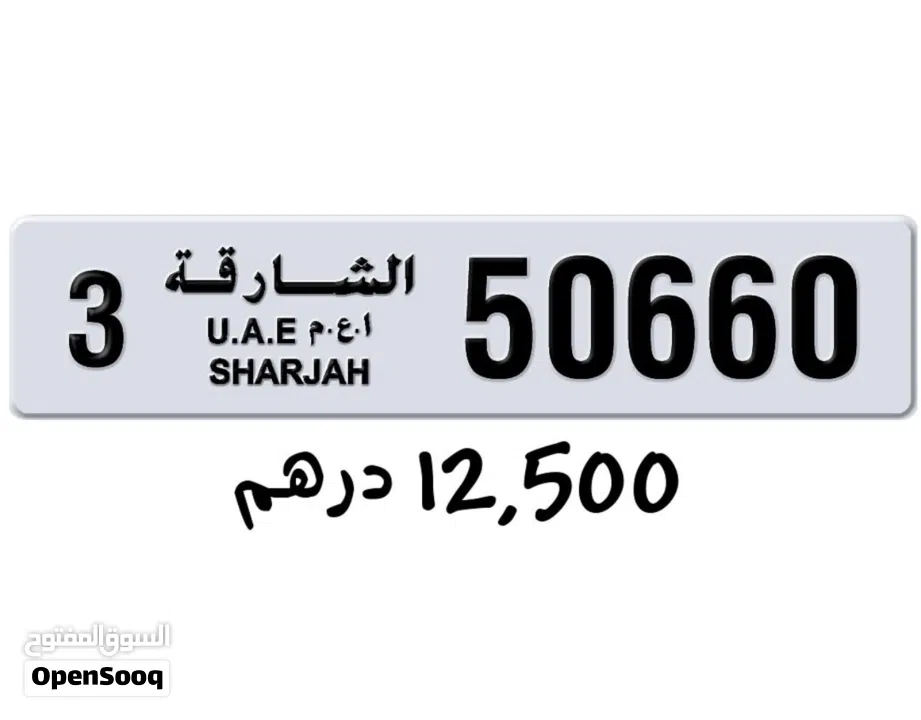 للبيع لوحات ارقام الشارجة مميزة قابل للتفاوض