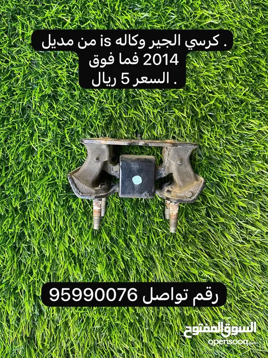 قطع غيار لكزس is متوفره اغراض مذكوره فقط من مديل 2014 فما فوق .........