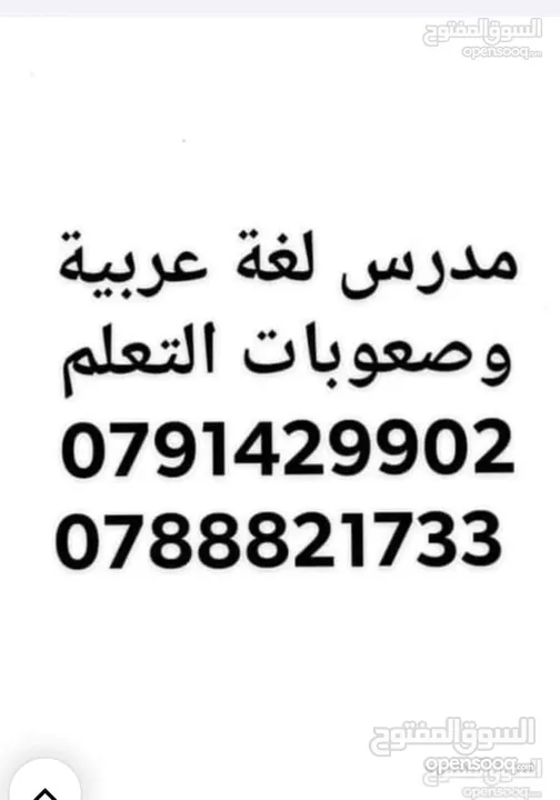 مدرس لغة عربية في عمان تدريس توجيهي وجميع المراحل التعليمية و صعوبات تعلم خصوصي لغه عربيه تدريس عربي