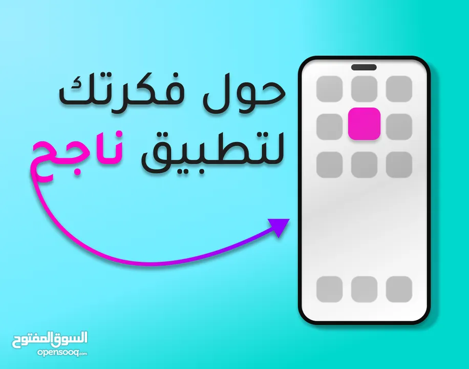 تصميم وبناء تطبيق عصري بتصميم مناسب لمشروعك