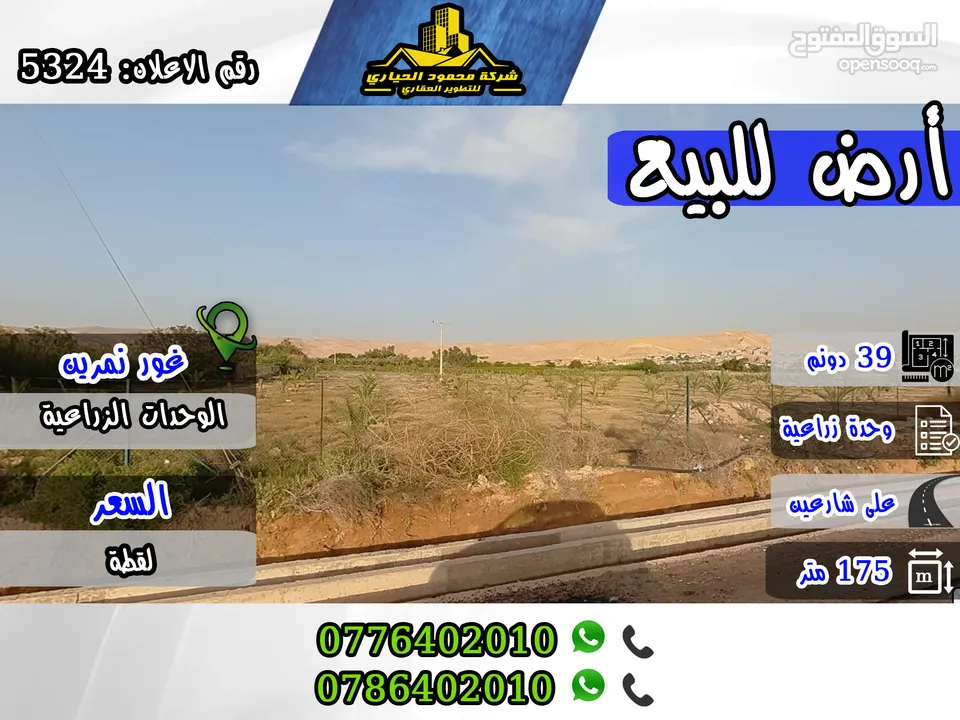 رقم الاعلان (5324 ) قطعة ارض زراعية مميزة للبيع في غور نمرين , بجانب الوحدات الزراعية