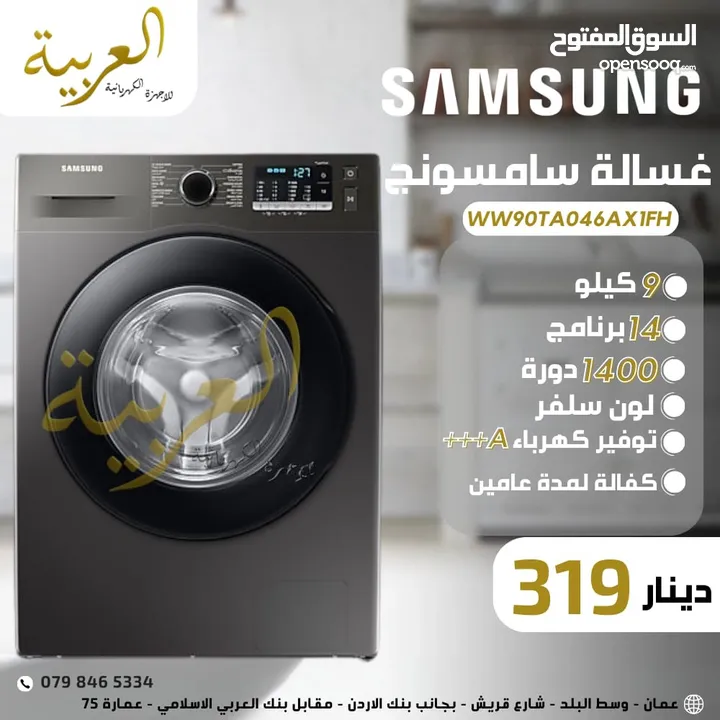 غسالة اتوماتيك سامسونغ 9 كيلو 1400 دورة 14 برنامج انڤيرتر نظام توفير طاقة A+++ كفالة لمدة عامين