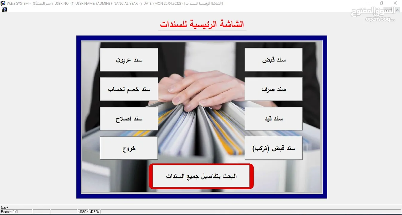 البرنامج الشامل  (محاسبة – مستودعات – نقاط بيع) WES ERP SYSTEM