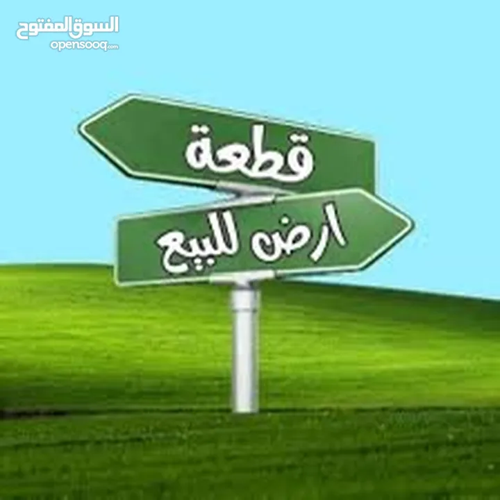 قطعه ارض للبيع يبعد عن الطابقين ربع ساعه