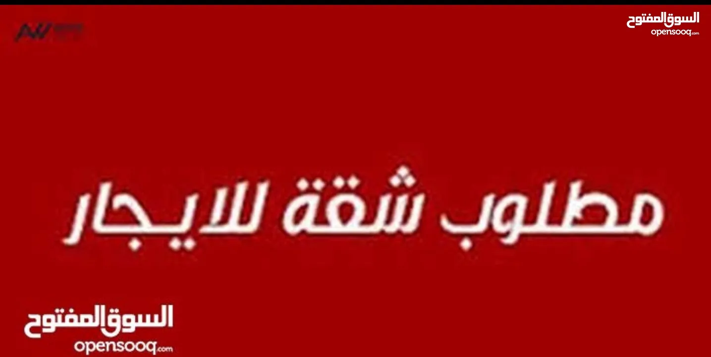 مطلوب شقة للايجار من المالك مباشرة طبربور او ضاحية الاقصى او الخزنه او حي الاتراك