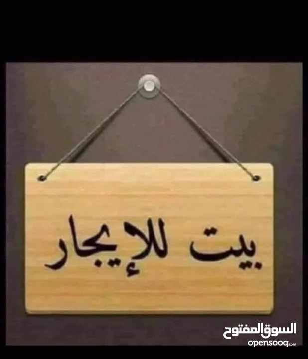 بيت ركن للايجار