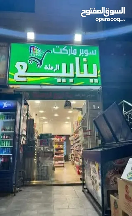 سوبر ماركت مجهز للبيع بسعر مميز