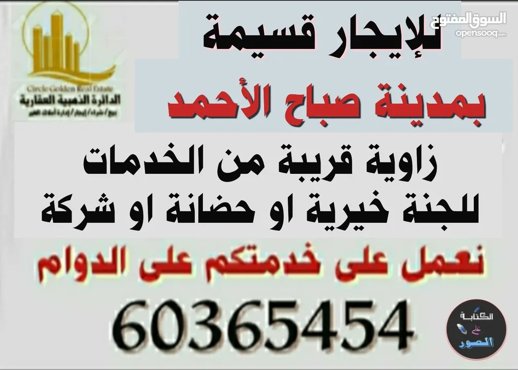 للايجار قسيمة بمدينة صباح الأحمد للجنة خيرية او حضانة او شركة للجادين فقط